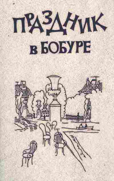 Книга Праздник в Бобуре, 11-8638, Баград.рф